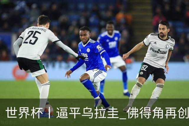 世界杯丨逼平乌拉圭 佛得角再创历史