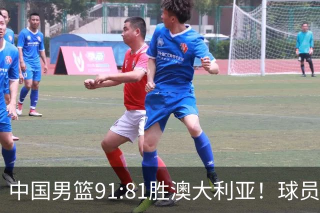 中国男篮91:81胜澳大利亚！球员评分：5人满分，3人优秀，2人拉胯