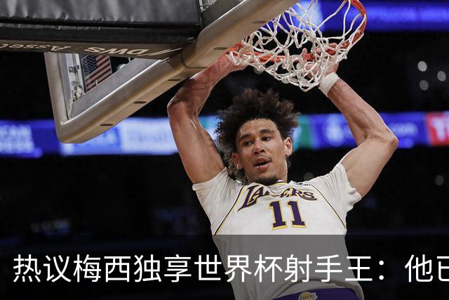 热议梅西独享世界杯射手王：他已经开启了无敌模式 挡不住了！