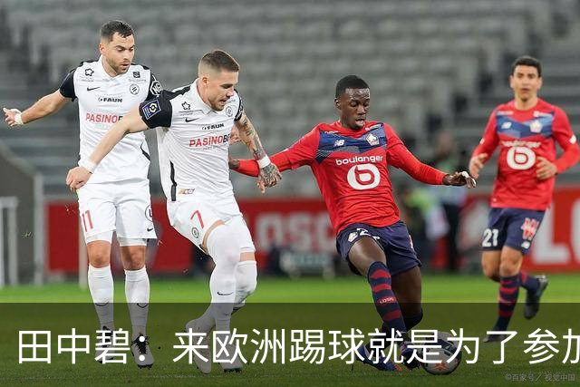 田中碧：来欧洲踢球就是为了参加世界杯 期待与古德蒙松交手