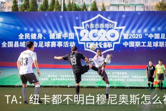 TA：纽卡都不明白穆尼奥斯怎么被截胡的；托纳利理想卖价约1亿镑